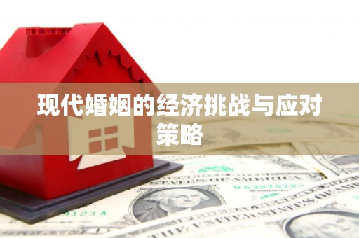 平溪现代婚姻的经济挑战与应对策略