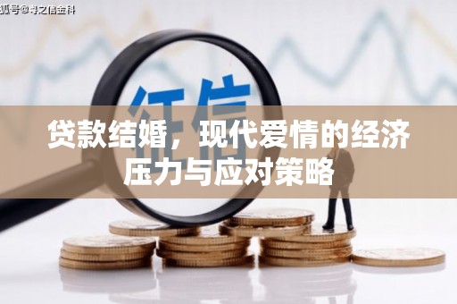 平溪贷款结婚，现代爱情的经济压力与应对策略