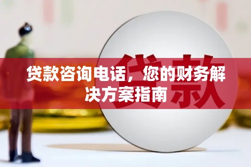 平溪贷款咨询电话，您的财务解决方案指南