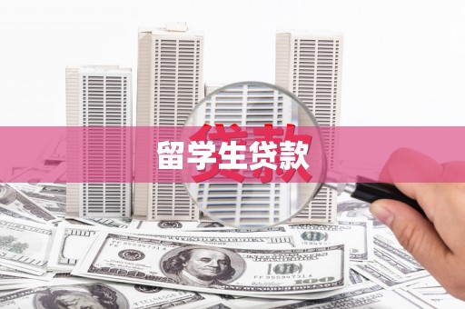 平溪留学生贷款