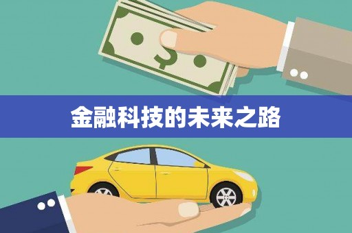 平溪金融科技的未来之路