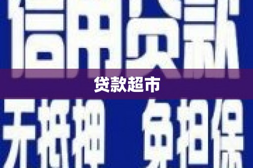 平溪贷款超市