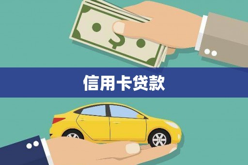 平溪信用卡贷款