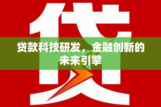 平溪贷款科技研发，金融创新的未来引擎