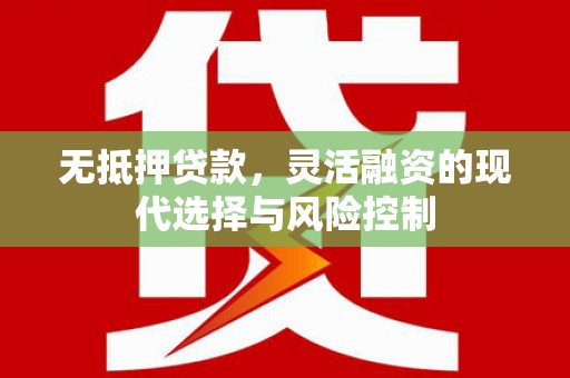 平溪无抵押贷款，灵活融资的现代选择与风险控制