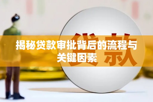 平溪揭秘贷款审批背后的流程与关键因素