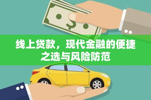平溪线上贷款，现代金融的便捷之选与风险防范