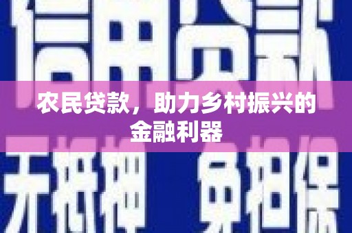 平溪农民贷款，助力乡村振兴的金融利器
