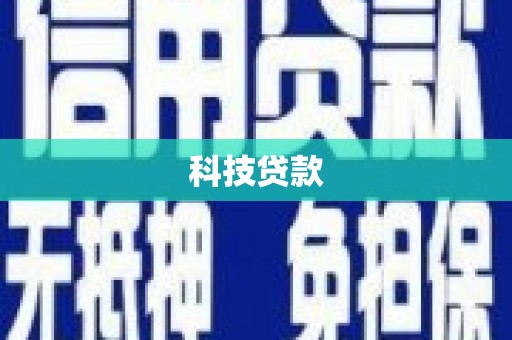 平溪科技贷款