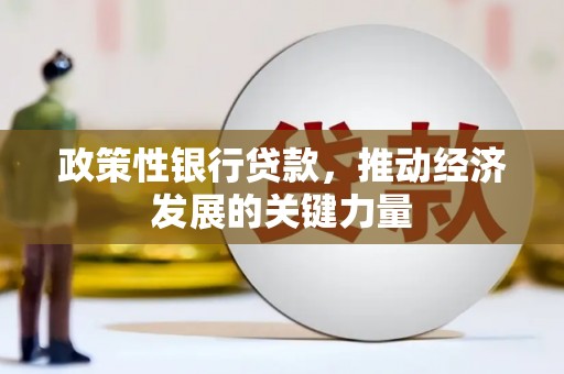 平溪政策性银行贷款，推动经济发展的关键力量