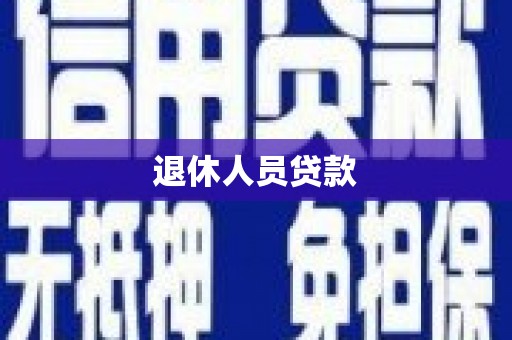 平溪退休人员贷款