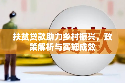 平溪扶贫贷款助力乡村振兴，政策解析与实施成效