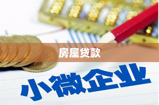 平溪房屋贷款