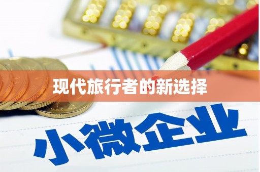 平溪现代旅行者的新选择