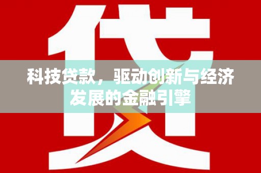 平溪科技贷款，驱动创新与经济发展的金融引擎