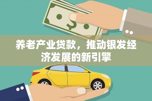 平溪养老产业贷款，推动银发经济发展的新引擎