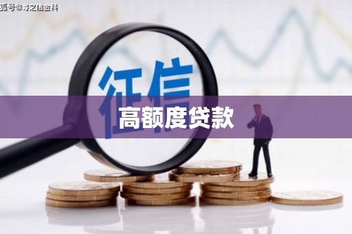 平溪高额度贷款