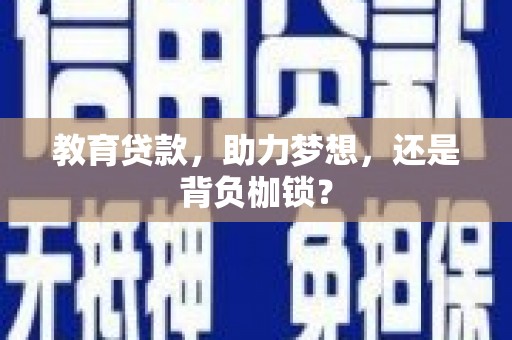 平溪教育贷款，助力梦想，还是背负枷锁？