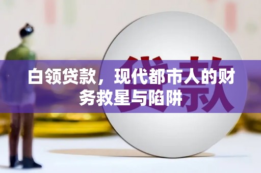 平溪白领贷款，现代都市人的财务救星与陷阱
