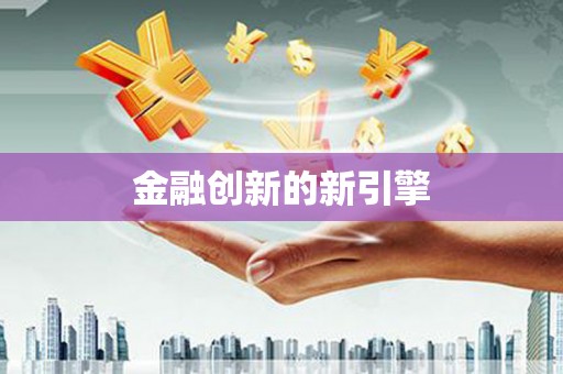 平溪金融创新的新引擎