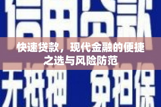 平溪快速贷款，现代金融的便捷之选与风险防范