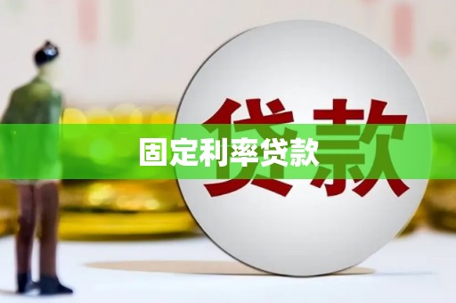 平溪固定利率贷款