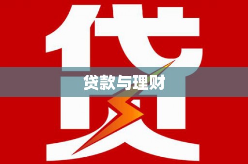 平溪贷款与理财
