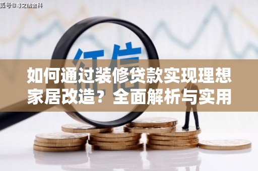 平溪如何通过装修贷款实现理想家居改造？全面解析与实用指南