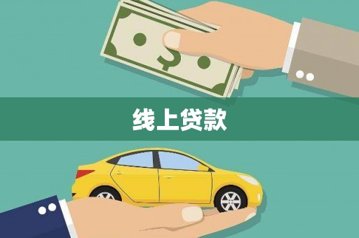 平溪线上贷款
