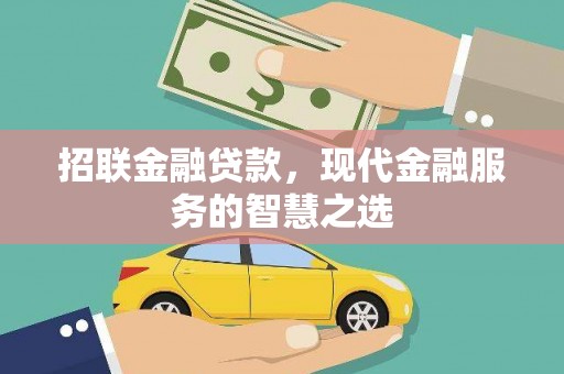 平溪招联金融贷款，现代金融服务的智慧之选