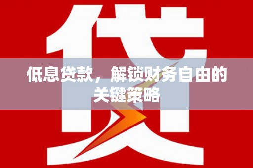平溪低息贷款，解锁财务自由的关键策略