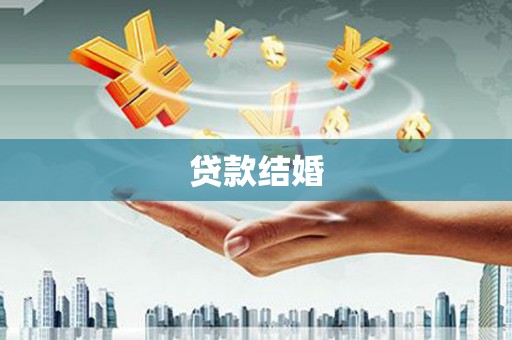 平溪贷款结婚