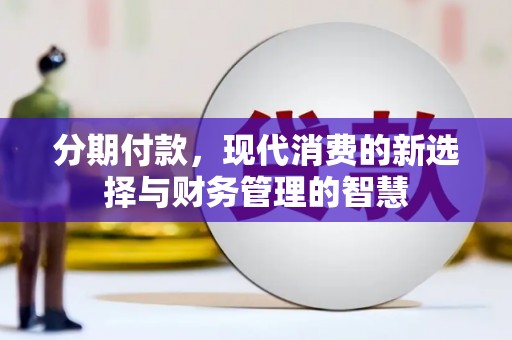 平溪分期付款，现代消费的新选择与财务管理的智慧