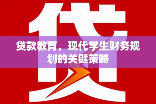 平溪贷款教育，现代学生财务规划的关键策略