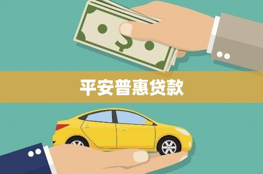 平溪平安普惠贷款