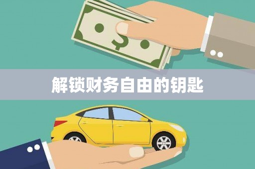 平溪解锁财务自由的钥匙