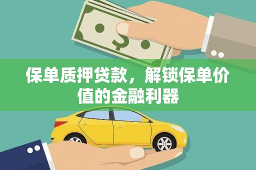 平溪保单质押贷款，解锁保单价值的金融利器