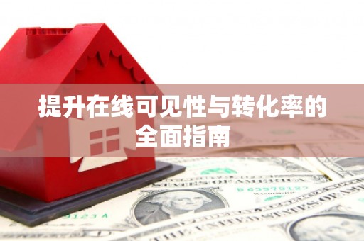 平溪提升在线可见性与转化率的全面指南