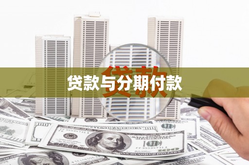 平溪贷款与分期付款