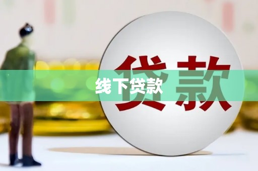 平溪线下贷款