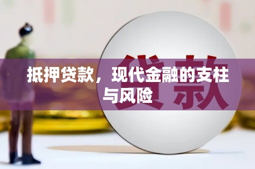 平溪抵押贷款，现代金融的支柱与风险