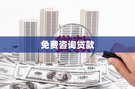 平溪免费咨询贷款