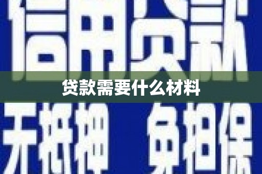 平溪贷款需要什么材料