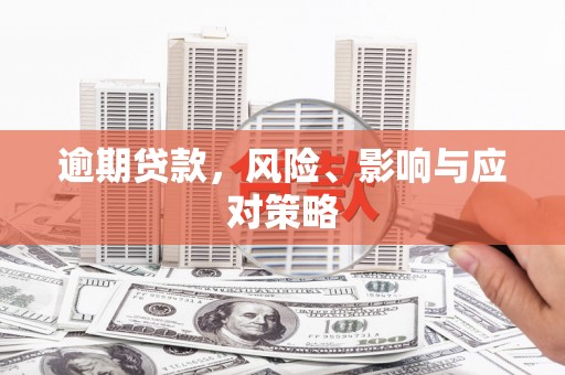 平溪逾期贷款，风险、影响与应对策略