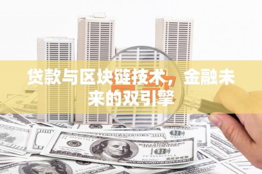平溪贷款与区块链技术，金融未来的双引擎