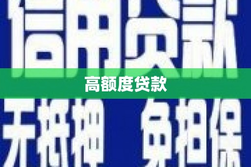 平溪高额度贷款