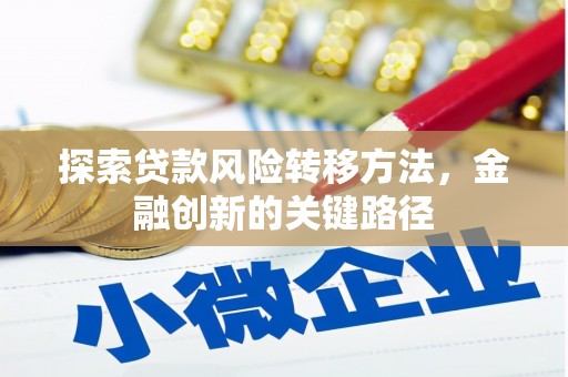 平溪探索贷款风险转移方法，金融创新的关键路径