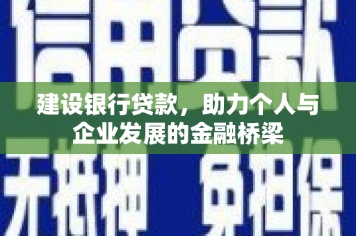 平溪建设银行贷款，助力个人与企业发展的金融桥梁