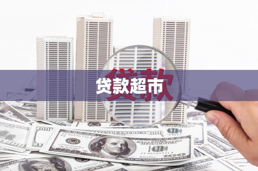 平溪贷款超市
