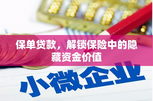 平溪保单贷款，解锁保险中的隐藏资金价值